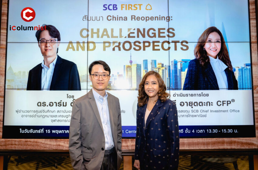  SCB WEALTH จัดสัมมนาลูกค้า “China Reopening Challenges and Prospects” เจาะลึกเศรษฐกิจจีนทางเลือกลงทุนในช่วงเศรษฐกิจเข้าสู่ภาวะถดถอย