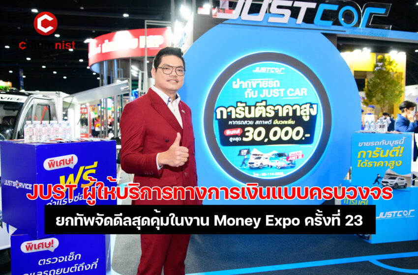 เปิดตัวครั้งแรกอย่างยิ่งใหญ่ในมหกรรมการเงินกรุงเทพฯ Money Expo ครั้งที่ 23 ทัดเทียมสถาบันการเงินชั้นนำ กับ JUST ผู้ให้บริการทางการเงินแบบครบวงจร