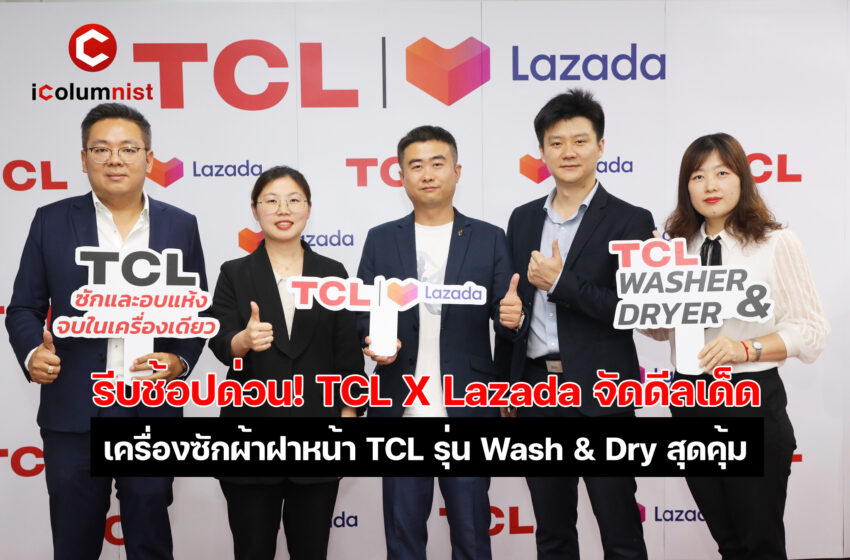  รีบช้อปด่วน! TCL X Lazada จัดดีลเด็ดเครื่องซักผ้าฝาหน้า TCL รุ่น Wash & Dry ราคาพิเศษบน Lazada ตั้งแต่วันนี้ – 6 พ.ค. 2566 นี้เท่านั้น