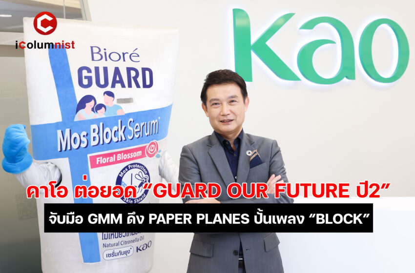 คาโอ ต่อยอดโครงการ “GUARD OUR FUTURE ปี 2” จับมือ จีเอ็มเอ็ม แกรมมี่ ดึง PAPER PLANES ปั้นเพลง “BLOCK” ให้ความรู้เรื่องโรคไข้เลือดออกแก่เยาวชน