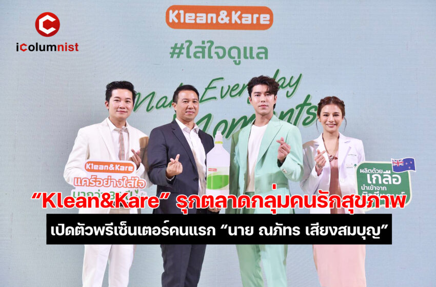  “Klean&Kare ตอกย้ำความมั่นใจคนรักสุขภาพ” นวัตกรรมน้ำเกลือคุณภาพ ปราศจากเชื้อ ที่ครองใจคนไทยมากว่า 35 ปี เตรียมรุกขยายตลาด พร้อมเปิดตัวพรีเซ็นเตอร์คนแรก “นาย ณภัทร เสียงสมบุญ”