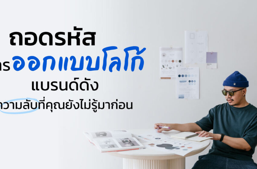  ถอดรหัสการออกแบบโลโก้แบรนด์ดัง ความลับที่คุณยังไม่รู้มาก่อน