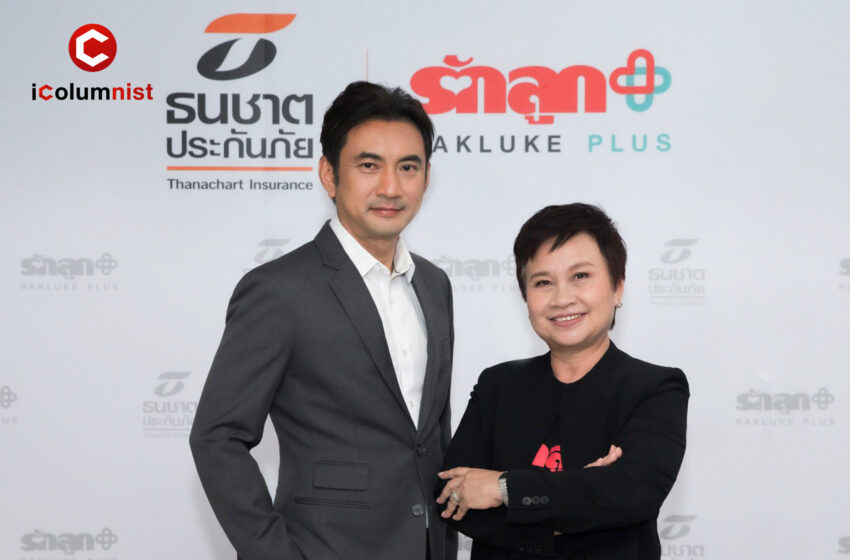  ธนชาตประกันภัย รุกตลาดประกันภัยกลุ่มครอบครัว เพิ่มสัดส่วน Non-Motor ส่ง “ประกันภัยอุบัติเหตุ Happy PA for Child” ชิงส่วนแบ่งตลาด ผนึกกำลัง “รักลูก พลัส” ลุยจัดกิจกรรมเข้าหากลุ่มเป้าหมาย