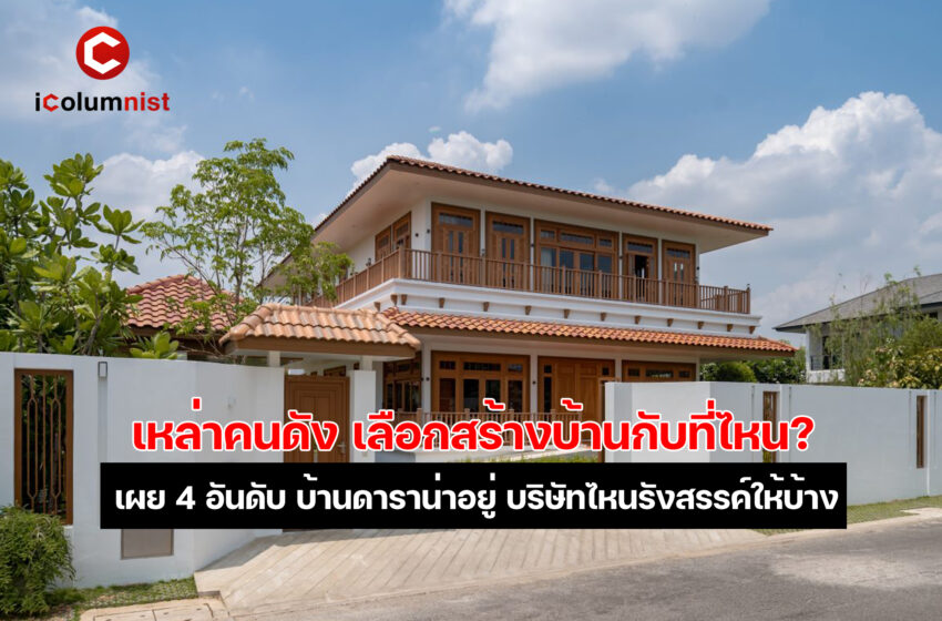  เผย 4 อันดับ บ้านดาราน่าอยู่ พวกเขาเลือกสร้างบ้านกับที่ไหนกันบ้าง?