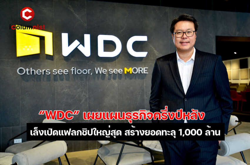  WDC เดินกลยุทธ์เพิ่มช่องทางขายครึ่งปีหลัง Relocate สาขาภูเก็ต เล็งเปิดแฟลกชิปใหญ่สุด สร้างยอดทะลุ 1,000 ล้าน