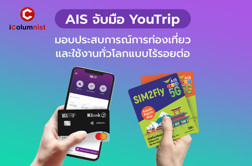  AIS x YouTrip มอบประสบการณ์ท่องเที่ยวต่างแดนสุดพิเศษ ประหยัดยิ่งขึ้นด้วยอัตราแลกเปลี่ยนที่ดีกว่า เชื่อมต่อทุกที่ทั่วโลกไม่มีสะดุด
