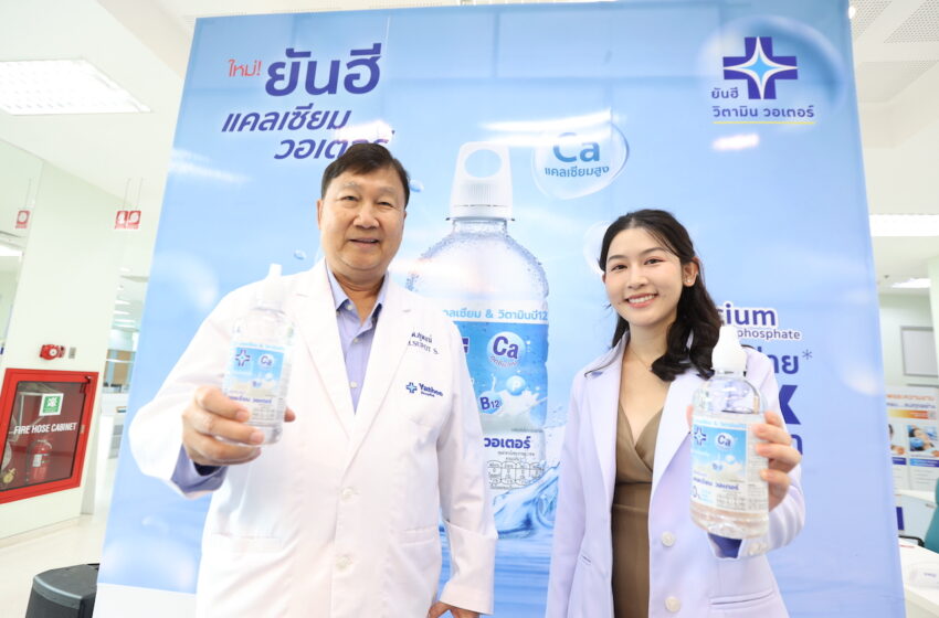  ครอบครัวยุคใหม่หมดกังวลกับภาวะร่างกายขาดแคลเซียม  กับทางเลือกใหม่อย่าง “Yahee Calcium water”