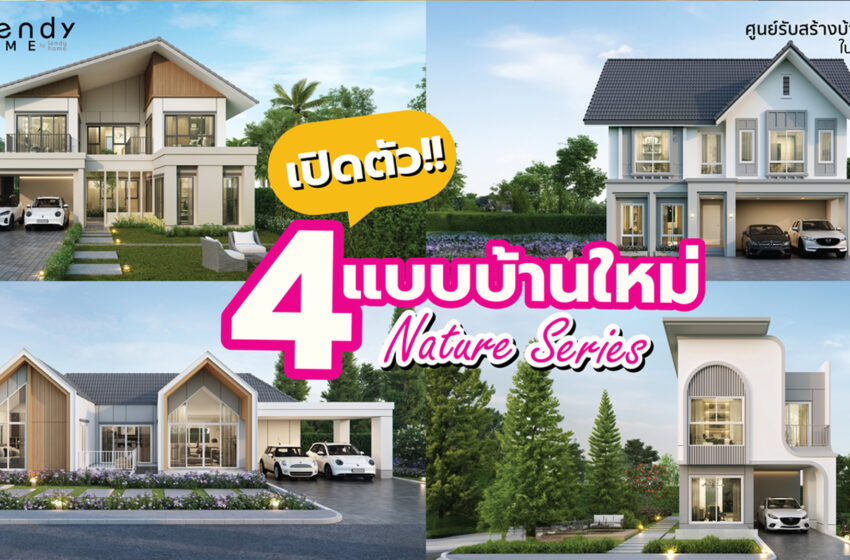  “Trendy Home” มุ่งสู่การเป็นบริษัทรับสร้างบ้านครองใจคนยุคใหม่ ลุยเปิดตัว Nature Series 4 แบบบ้านสวย อยู่ด้วยธรรมชาติบำบัด ผ่านการตีโจทย์การใช้ชีวิตคน New Gen
