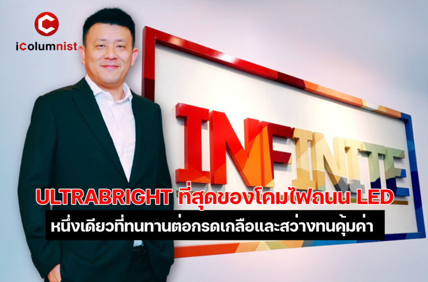  ที่สุดของโคมไฟถนน LED! นวัตกรรมไทยของคนไทย หนึ่งเดียวที่ทนทานต่อกรดเกลือและสว่างทนคุ้มค่าตอบโจทย์ของถนนทุกท้องที่ทั่วไทย