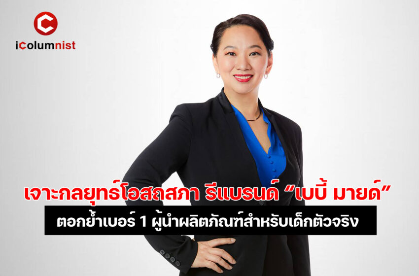  เจาะกลยุทธ์โอสถสภา รีแบรนด์ “เบบี้ มายด์” ตอกย้ำเบอร์ 1 ผู้นำผลิตภัณฑ์สำหรับเด็กตัวจริงที่เข้าถึงความต้องการคุณแม่ทุกกลุ่ม พร้อมแนะนำสินค้าสูตรใหม่ ลุคใหม่ยกพอร์ต