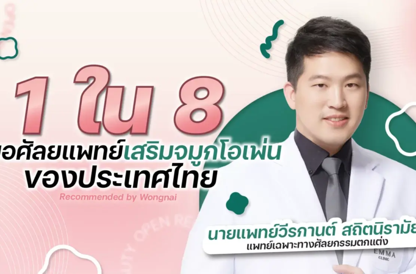  คุณหมอวี 1 ใน 8 หมอเสริมจมูกโอเพ่นของประเทศไทย แนะนำโดย Wongnai Beauty