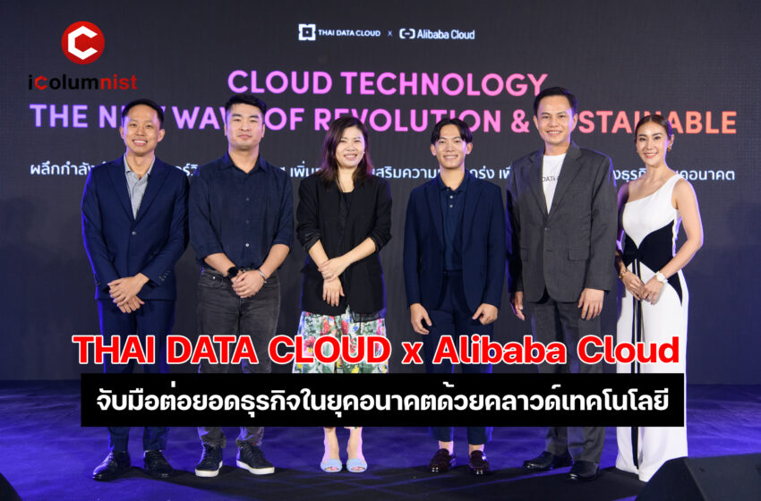  THAI DATA CLOUD ผนึกกำลังพันธมิตร Alibaba Cloud เปิดงาน Cloud Technology – The New Wave of Revolution & Sustainable สร้างโอกาส เพิ่มทางรอด เสริมแกร่ง เพื่อความยั่งยืนของธุรกิจในยุคอนาคตด้วยคลาวด์เทคโนโลยี