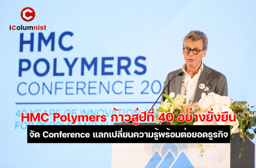  HMC Polymers ก้าวสู่ปีที่ 40 แห่งการเป็นผู้นำธุรกิจเม็ดพลาสติก PP พร้อมต่อยอดนวัตกรรมเกรดพรีเมียม ควบคู่แนวคิดการพัฒนาอย่างยั่งยืน