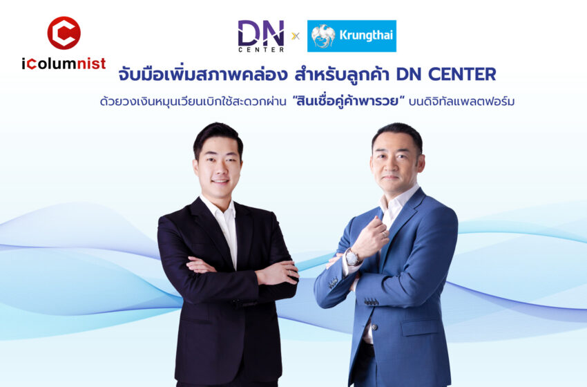  DN CENTER ผนึก กรุงไทย ติดปีกร้านขายยาเข้าถึงเงินทุนดอกเบี้ยพิเศษบนดิจิทัลแพลตฟอร์ม