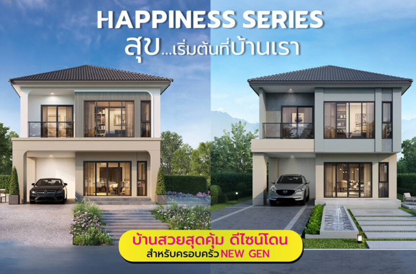  Trendy Home บริษัทรับสร้างบ้านยุคใหม่ เพื่อคน New Gen เจาะกลุ่ม Gen Y วัยสร้างครอบครัว ส่ง 2 แบบบ้านใหม่ Happiness Series พิชิตใจสายสั่งสร้างบ้านหลังแรก พร้อมก้าวล้ำด้วยนวัตกรรมที่อยู่อาศัยคู่ดีไซน์โดนใจ ในราคาสุดคุ้ม