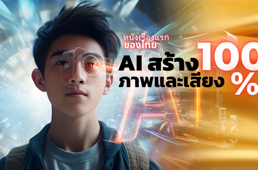  “HOG International Academy” ปล่อยวีดีโอโฆษณาโปรโมทนวัตกรรมทางการศึกษาแห่งศตวรรษที่ 21 ที่ถูกสร้างขึ้นด้วยระบบ AI แบบ 100% ครั้งแรกในประเทศไทย