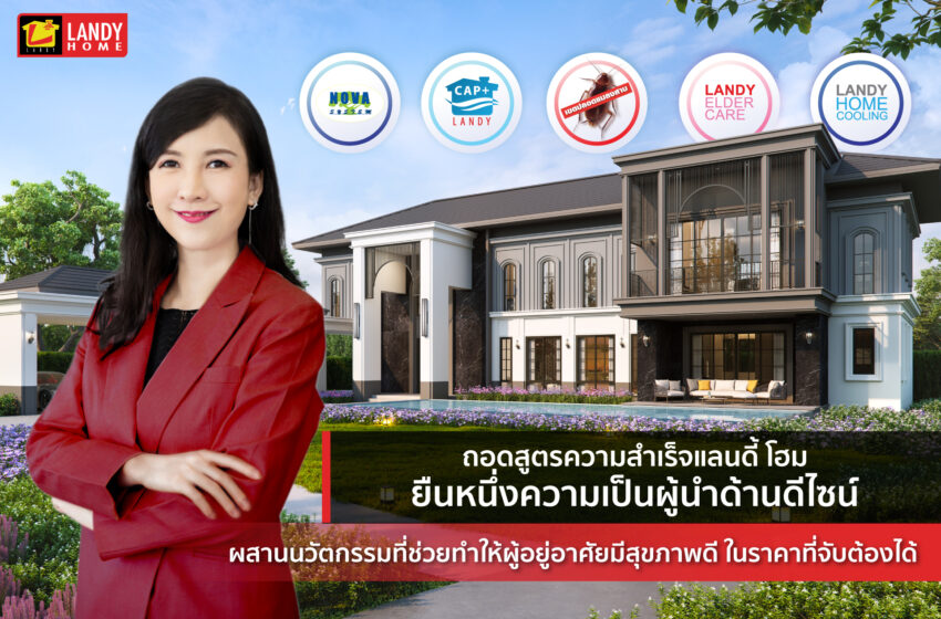  ถอดสูตรความสำเร็จแลนดี้ โฮม ยืนหนึ่งความเป็นผู้นำด้านดีไซน์  ผสานนวัตกรรมที่ช่วยทำให้ผู้อยู่อาศัยมีสุขภาพดีในราคาที่จับต้องได้