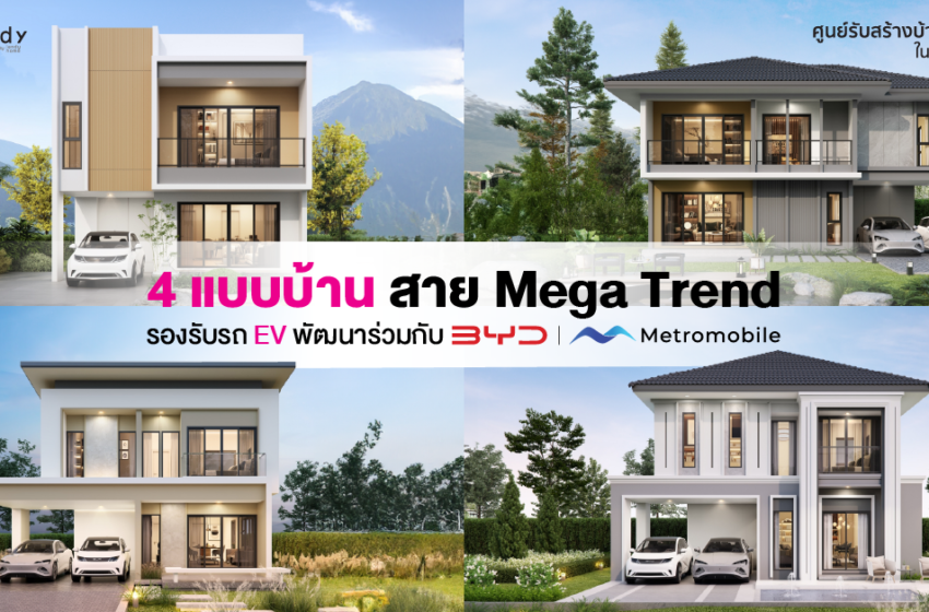  ศูนย์รับสร้างบ้าน Trendy Home จับมือ BYD Metromobile พัฒนาบ้านรองรับรถ EV พิชิตใจ New Gen พุ่งสู่ Mega Trend โลก ด้วย 4 แบบบ้านใหม่ ‘City Series’ ตอบโจทย์ชีวิตล้ำ ๆ