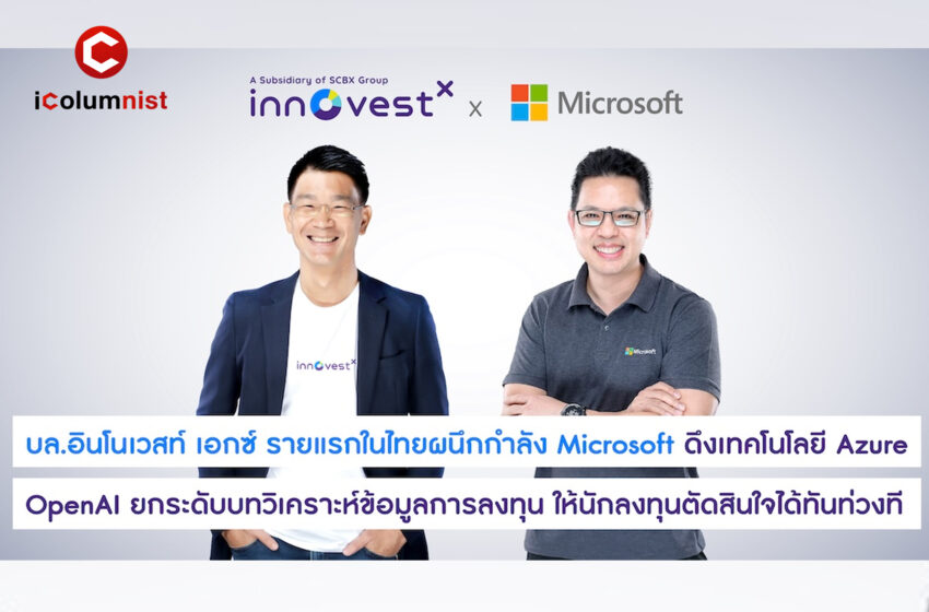  อินโนเวสท์ เอกซ์ ผนึกกำลัง Microsoft ดึงเทคโนโลยี Microsoft Azure OpenAI ยกระดับบทวิเคราะห์ข้อมูลการลงทุน ให้นักลงทุนตัดสินใจได้ทันท่วงที