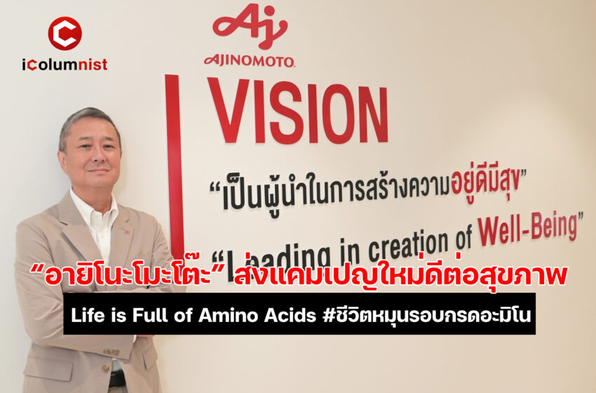  “อายิโนะโมะโต๊ะ” ส่งแคมเปญใหม่ ‘Life is Full of Amino Acids #ชีวิตหมุนรอบกรดอะมิโน’ ให้ความรู้คนไทย เข้าใจคุณประโยชน์ต่อสุขภาพของกรดอะมิโน