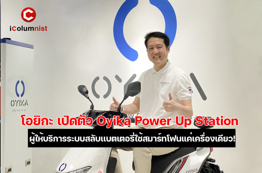  โอยิกะ เปิดตัว OPUS (Oyika Power Up Station) ผู้ให้บริการระบบสลับเเบตเตอรี่ใช้สมาร์ทโฟนแค่เครื่องเดียว!
