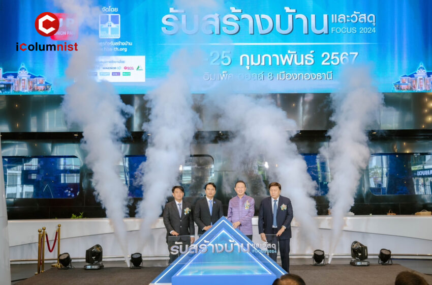  HBA ลุยงานมหกรรมใหญ่แห่งปี “รับสร้างบ้านและวัสดุ Focus 2024” จัดเต็ม 9 วัน บูมกำลังซื้อไตรมาสแรก คาดยอดสะพัด 4,500 ล้าน