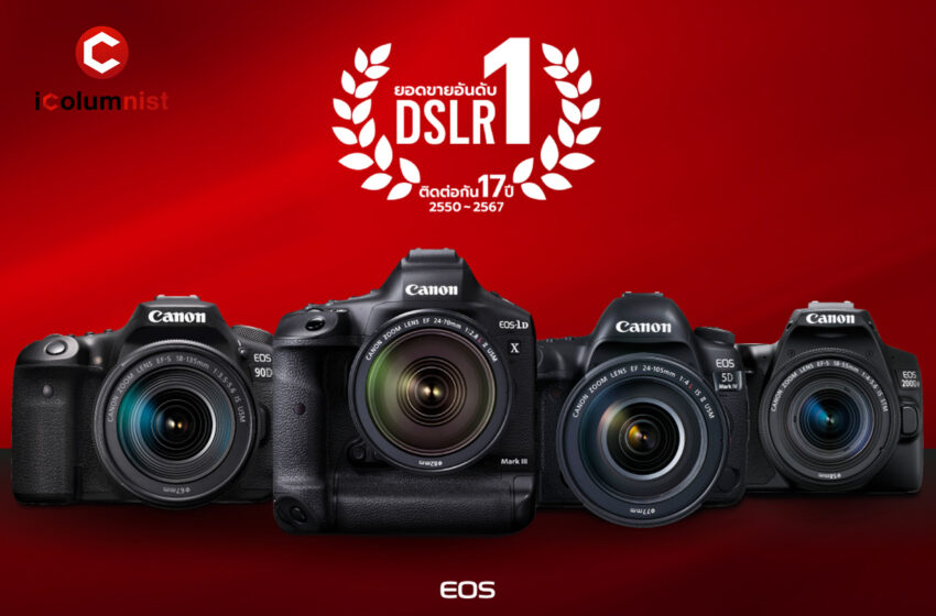  แคนนอน ขึ้นแท่นแชมป์ตลาดกล้อง DSLR อันดับ 1 ในเมืองไทยต่อเนื่อง 17 ปี ครองส่วนแบ่งตลาด 51%