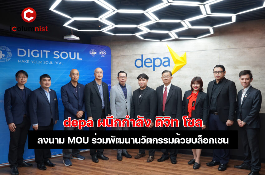  depa ผนึกกำลัง ดิจิท โซล ประสานพลังพัฒนานวัตกรรมด้วยบล็อกเชน เพิ่มความปลอดภัยและโปร่งใสในการให้บริการ