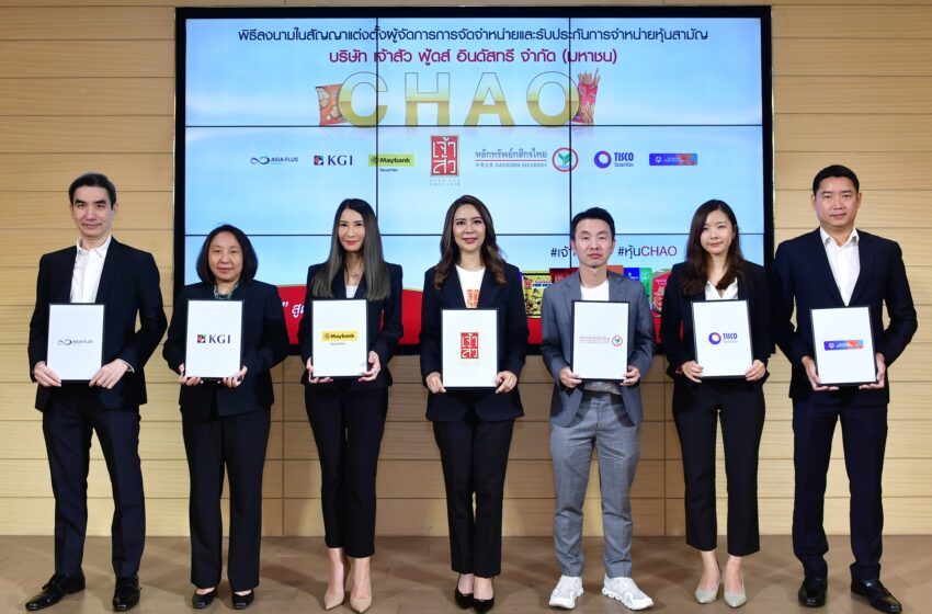  ‘เจ้าสัว’ หรือ ‘CHAO’ ประกาศราคาเสนอขาย IPO ที่ 11.80 บาทต่อหุ้น เปิดจองซื้อวันที่ 1-3 ก.ค.นี้ วางยุทธศาสตร์สร้างการเติบโต มุ่งสู่ตลาดระดับโลก