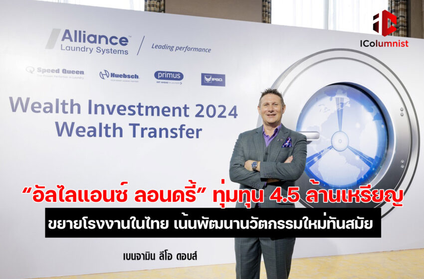  “อัลไลแอนซ์ ลอนดรี้” ทุ่มทุนกว่า 4.5 ล้านเหรียญสหรัฐขยายโรงงานในไทย เน้นพัฒนานวัตกรรมใหม่ทันสมัย รับการเติบโตในตลาดเอเชียแปซิฟิก