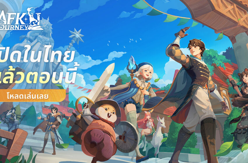 AFK Journey พร้อมเล่นในไทยแล้ววันนี้ ก่อนจะมาพบกับ Wonderfest มาโลดแล่นคืนนี้ไปในโลกแฟนตาซี Open World และสุดแสนตราใจอีกครั้ง!
