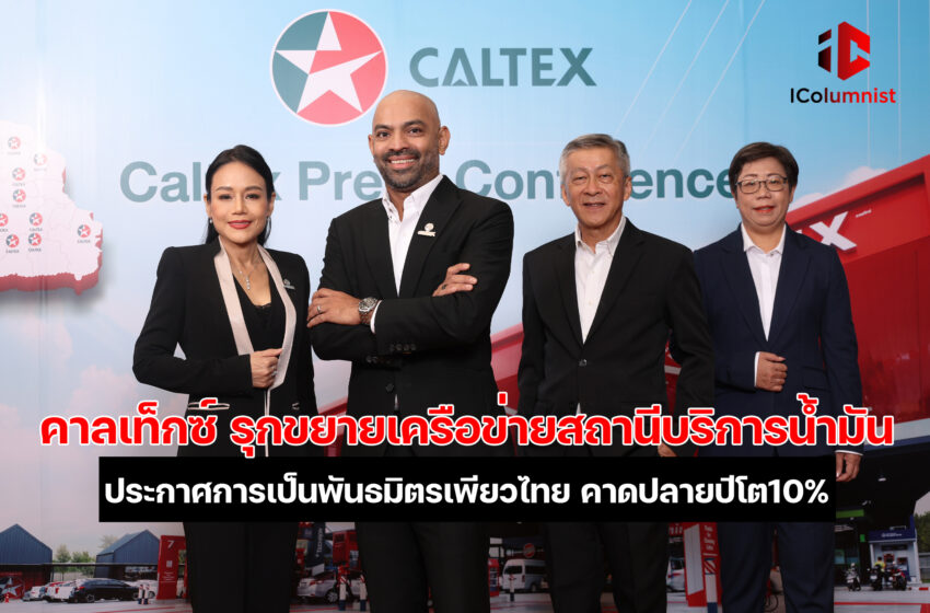  คาลเท็กซ์ รุกขยายเครือข่ายสถานีบริการน้ำมัน  ประกาศการเป็นพันธมิตรเพียวไทย คาดปลายปีโตตามเป้า 10%