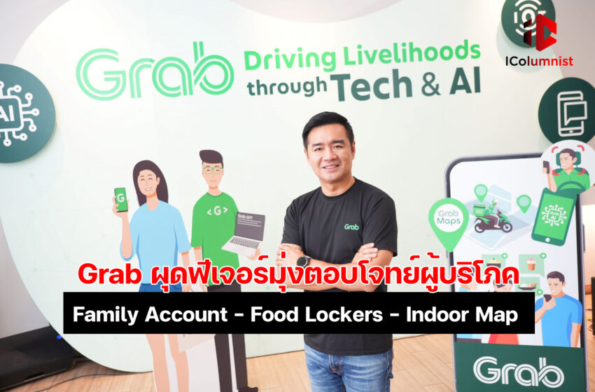  แกร็บ โชว์ล้ำเผยนวัตกรรมเด่นเสริมแกร่งอีโคซิสเต็ม ผุดฟีเจอร์ Family Account เจาะกลุ่มครอบครัว Food Lockers เอาใจคนออฟฟิศ – Indoor Map ย่นเวลาคนขับ