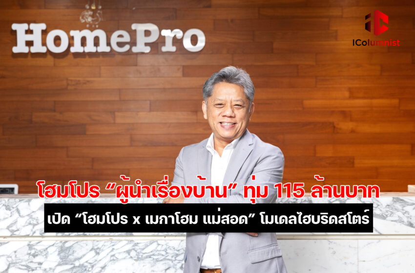  โฮมโปร “ผู้นำเรื่องบ้าน” ทุ่ม 115 ล้านบาท เปิด “โฮมโปร x เมกาโฮม แม่สอด” โมเดลไฮบริดสโตร์สาขา 6 โอกาสทองรับกำลังซื้อ เร่งขยายธุรกิจสองฟากเขตเศรษฐกิจพิเศษ