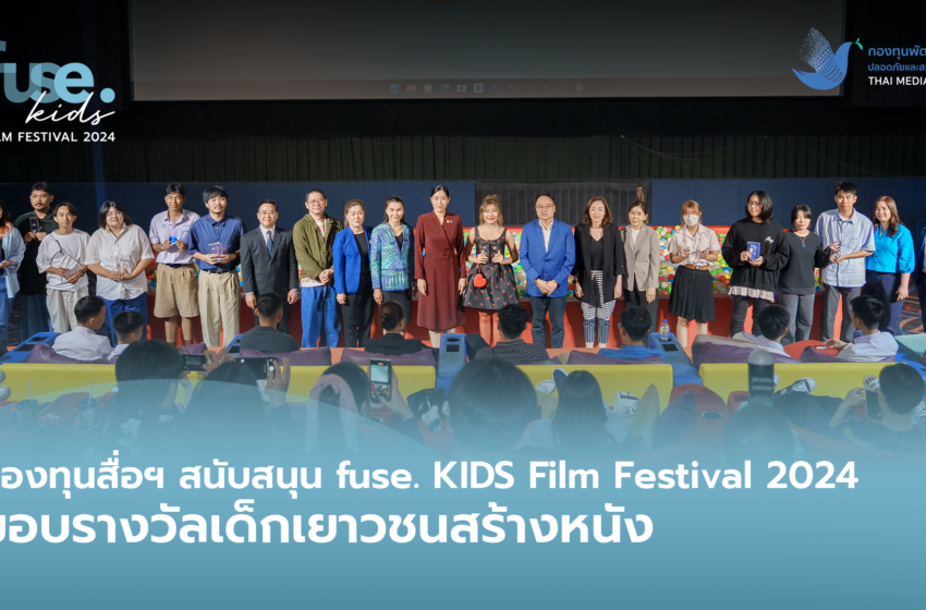  กองทุนพัฒนาสื่อฯ ร่วมกับ fuse.เทศกาลหนังสั้นเด็กเยาวชน ประกาศผู้ชนะ fuse. KIDS Film Festival 2024 พร้อมมอบประสบการณ์เรียนรู้ Soft Power ในญี่ปุ่น