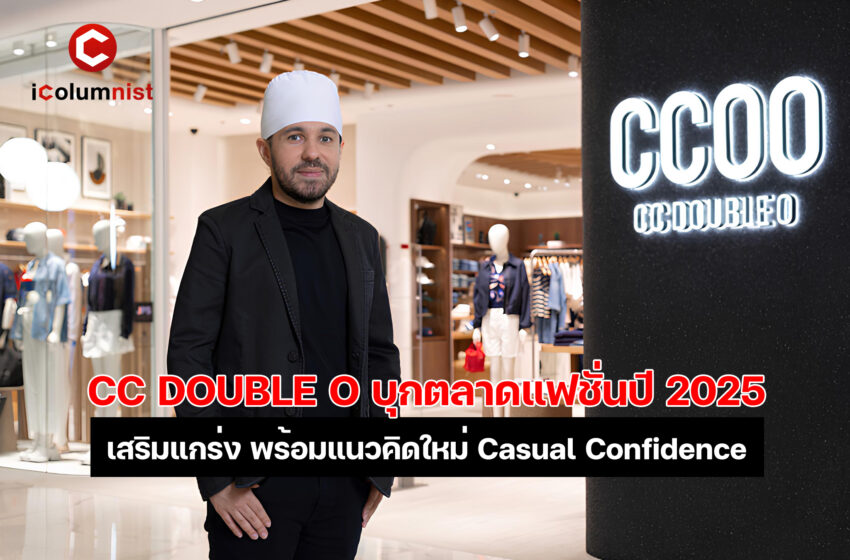  “CC DOUBLE O” บุกตลาดแฟชั่นปี 2025 ด้วยแนวคิดใหม่ “Casual Confidence” เปิดตัวคอนเซ็ปต์สโตร์ใหม่ที่ ICONSIAM