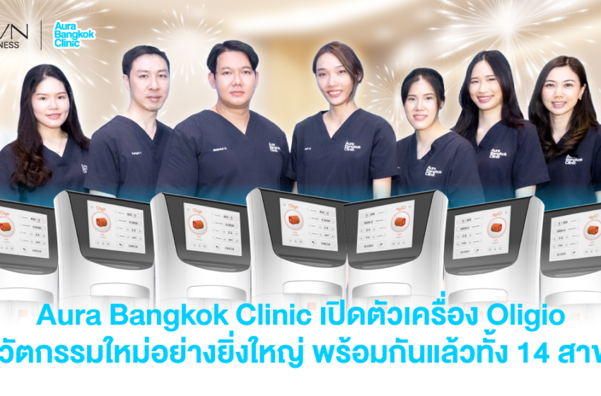  Aura Bangkok Clinic เปิดตัวนวัตกรรมใหม่ล่าสุดอย่าง “Oligio” เครื่องยกกระชับผิวหน้าและลำคอ ที่ตอบโจทย์การดูแลผิวของคนยุคใหม่ สร้างมาตรฐานใหม่ในวงการความงาม
