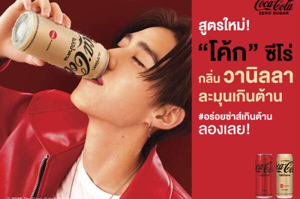  “โค้ก” เปิดตัวสูตรใหม่ “โค้ก” ซีโร่ กลิ่นวานิลลา เอาใจ Gen Z ให้ได้ลิ้มลองความละมุน อร่อยซ่าส์เกินต้าน