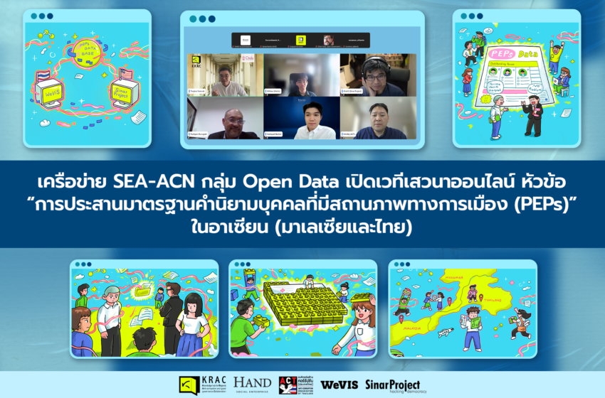  SEA-ACN เปิดเวทีเสวนาหัวข้อ “การประสานมาตรฐานคำนิยามบุคคลที่มีสถานภาพทางการเมือง (PEPs)” ในอาเซียน (มาเลเซียและไทย)