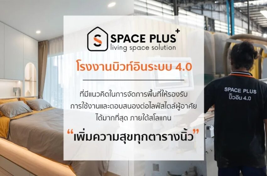  Spaceplus Builtin  เพราะทุกตารางนิ้ว…ควรถูกใช้ด้วยความหมาย