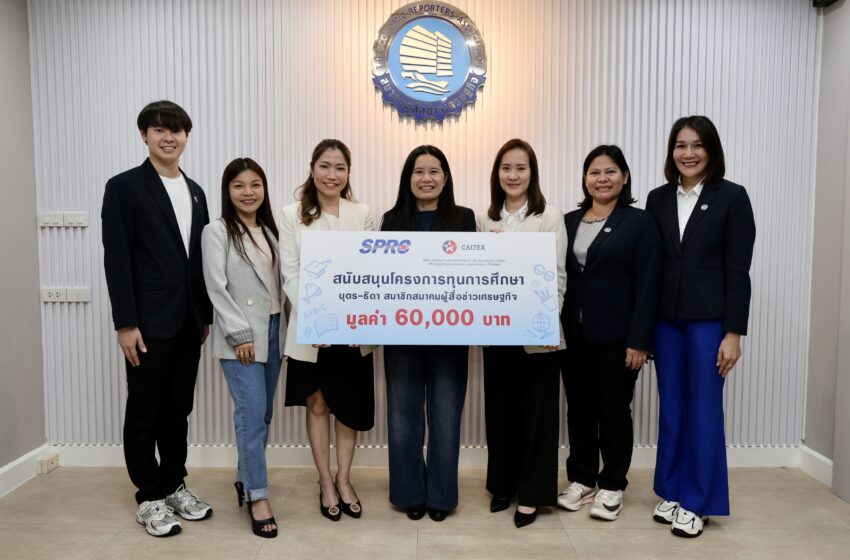  SPRC และ คาลเท็กซ์ โดย สตาร์ ฟูเอลส์ สนับสนุนโครงการทุนการศึกษาสมาคมผู้สื่อข่าวเศรษฐกิจ