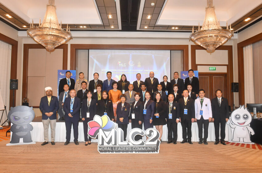  MLC2 จุดพลังผู้นำคุณธรรมรุ่นใหม่ ผนึกพลังทุกภาคส่วน ลดเหลื่อมล้ำ สู่ไทยยั่งยืน