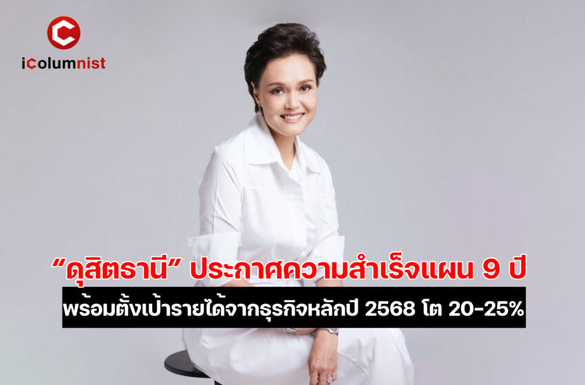  Unlock Value! “ดุสิตธานี” เข้าโหมดเก็บเกี่ยวเต็มกำลัง โอนโครงการ 4 หมื่นล้านปลายปีนี้ หนุนรายได้แตะระดับสูงสุด สลัดภาระดอกเบี้ย – ดันธุรกิจโรงแรม-อาหาร-อสังหาฯ โตต่อเนื่อง สู่เป้าหมายรายได้ปี 68 โต 25%