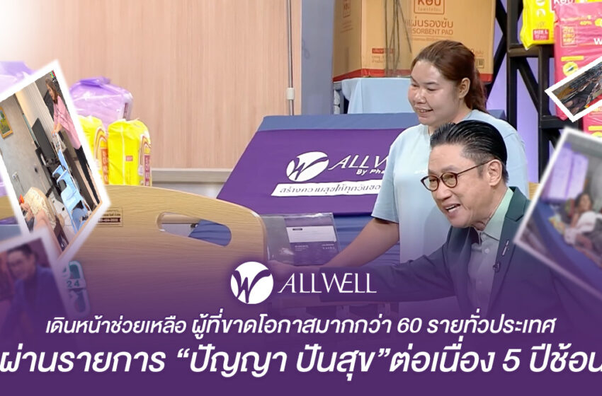  ALLWELL แบ่งปันสุขภาพดี เดินหน้ามอบสินค้า ช่วยเหลือผู้ที่ขาดโอกาสมากกว่า 60 รายทั่วประเทศ ผ่านรายการ “ปัญญาปันสุข” ต่อเนื่อง 5 ปีซ้อน