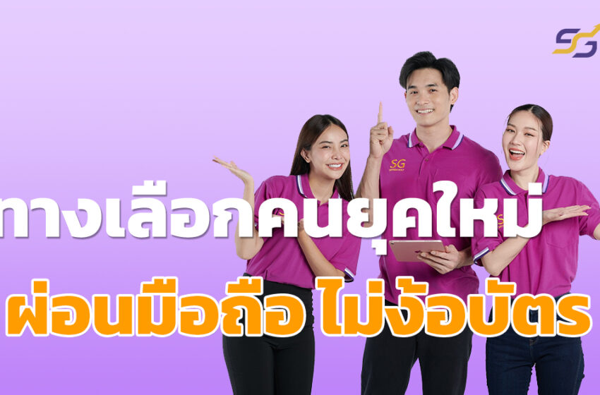  ซาโตชิโกลด์ ทางเลือกใหม่! ของการผ่อนโทรศัพท์มือถือ ไม่ง้อบัตรเครดิต ใช้เพียงแค่บัตรประชาชนใบเดียว