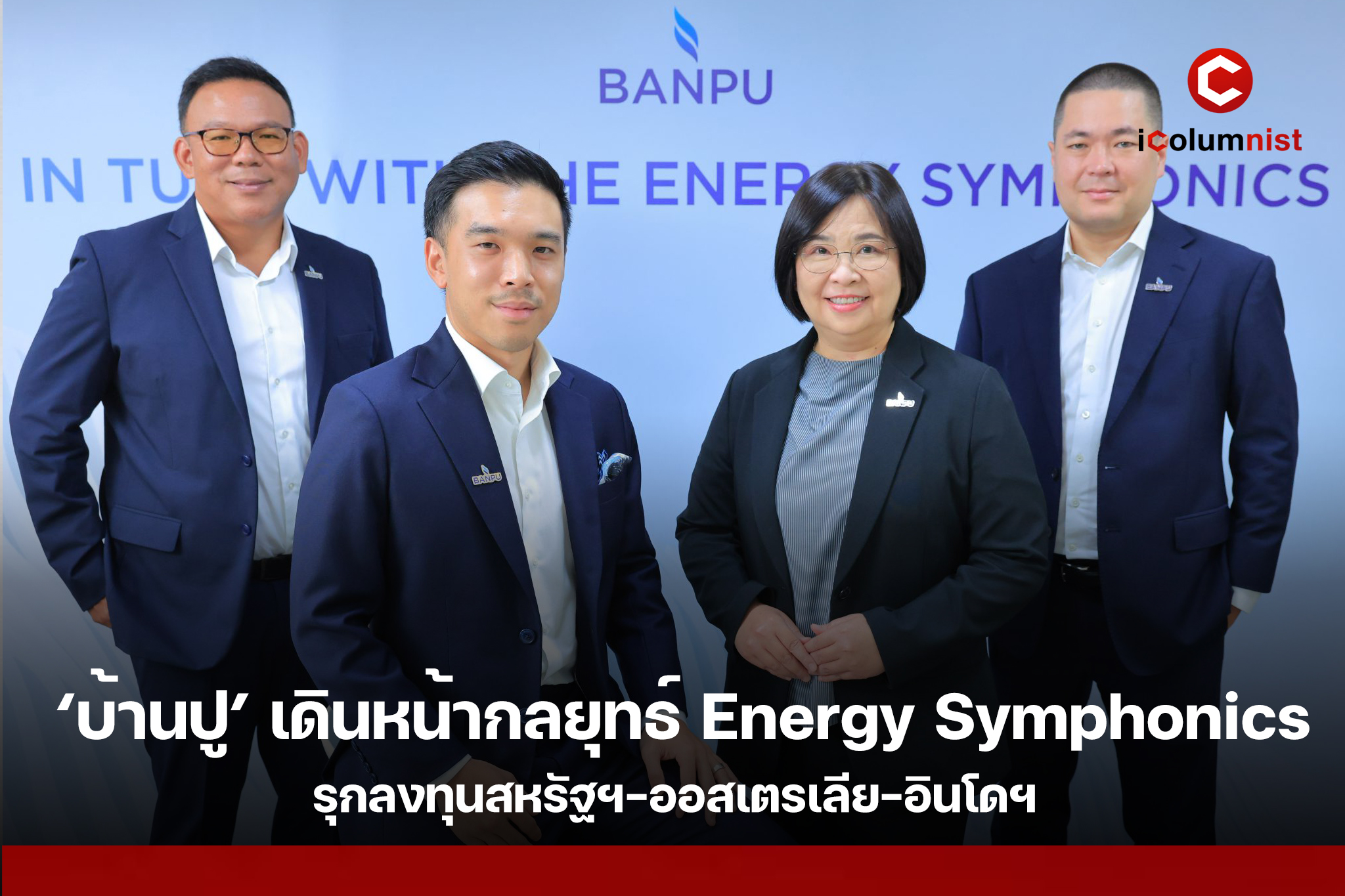  ‘บ้านปู’ เดินหน้ากลยุทธ์ Energy Symphonics  รุกลงทุนสหรัฐฯ-ออสเตรเลีย-อินโดฯ ตอกย้ำบทบาทผู้นำพลังงานหลากหลาย