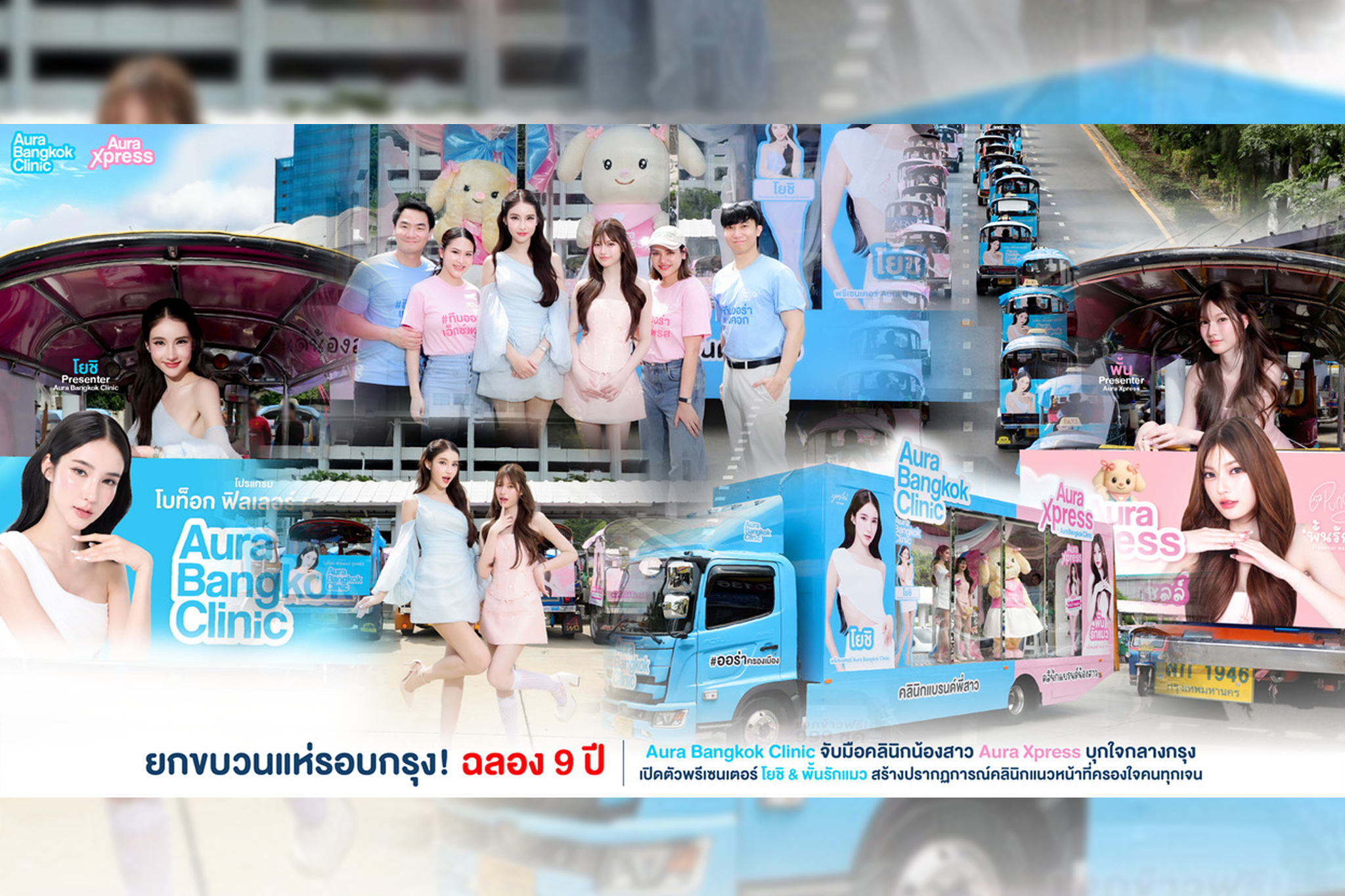 ฉลองความสำเร็จครบรอบ 9 ปี Aura Bangkok Clinic จับมือคลินิกน้องสาว Aura Xpress บุกใจกลางกรุง เปิดตัวพรีเซนเตอร์ โยชิ & พั้นรักแมว สร้างปรากฎการณ์คลินิกแนวหน้าที่ครองใจคนทุกเจน