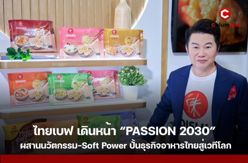  ไทยเบฟ เดินหน้า “PASSION 2030” ปั้นธุรกิจอาหารไทยสู่เวทีโลก ผสานนวัตกรรม-Soft Power ดันตลาดพรีเมียมโตต่อเนื่อง