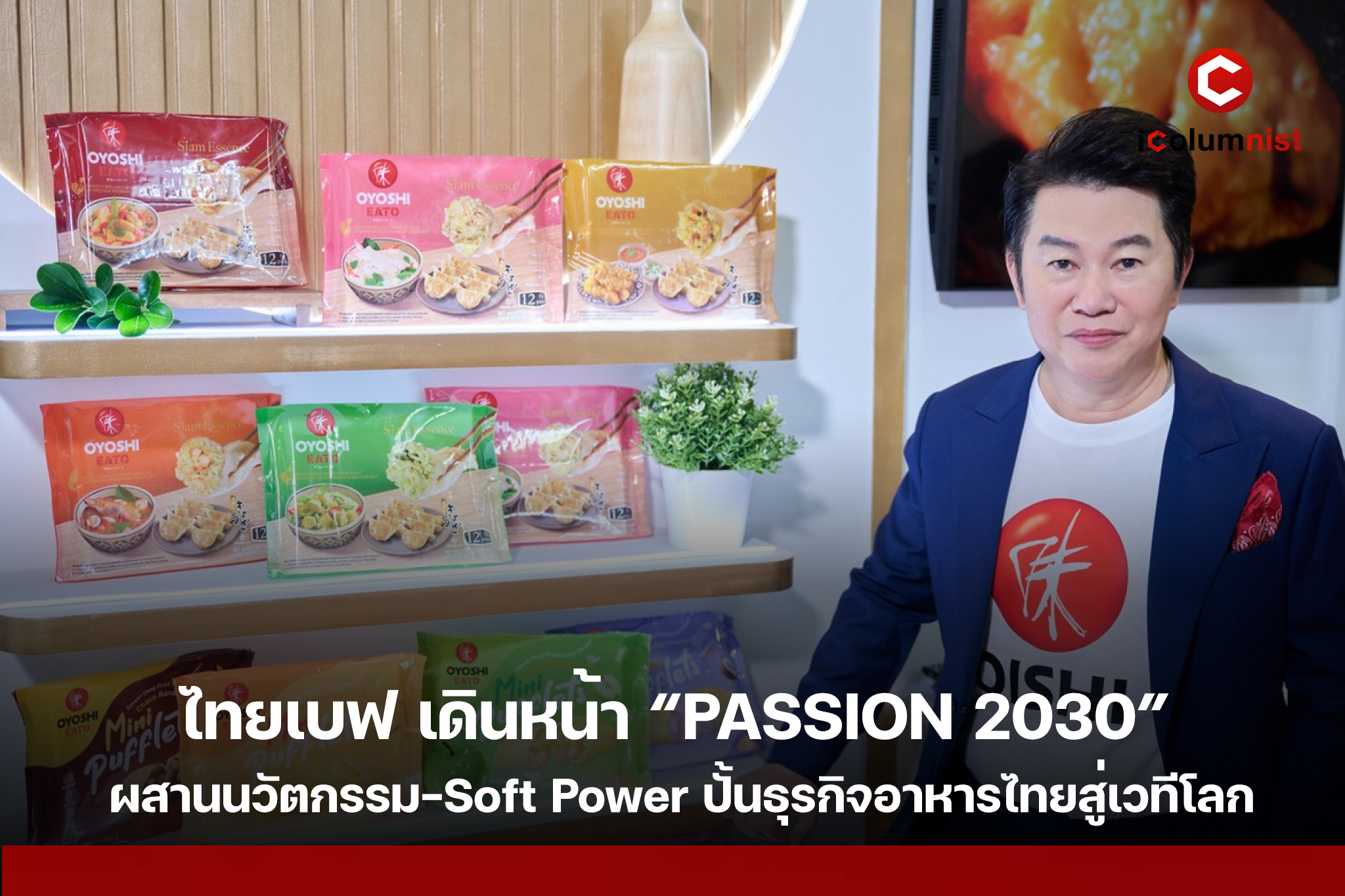 ไทยเบฟ เดินหน้า “PASSION 2030” ปั้นธุรกิจอาหารไทยสู่เวทีโลก ผสานนวัตกรรม-Soft Power ดันตลาดพรีเมียมโตต่อเนื่อง