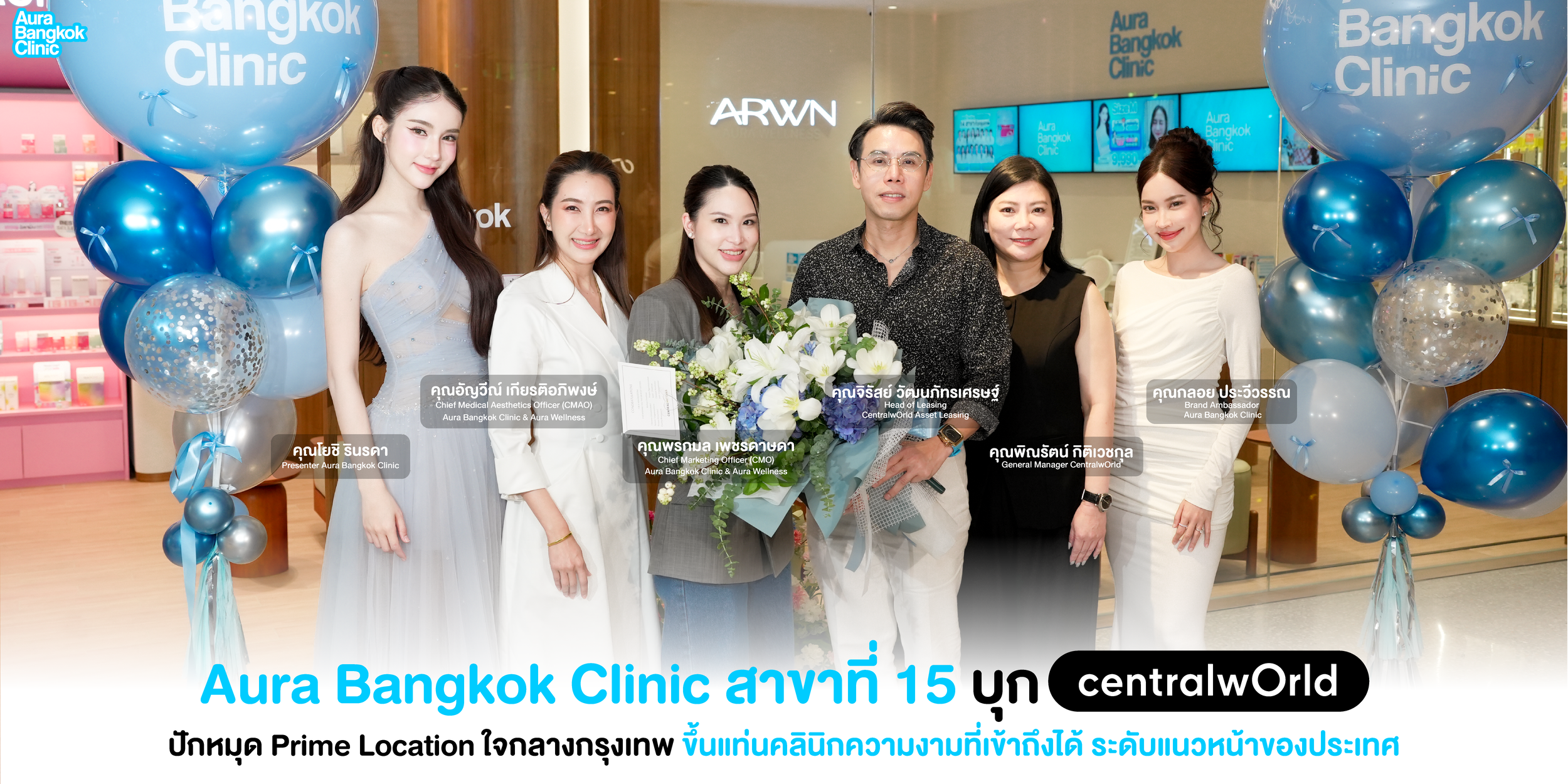  Aura Bangkok Clinic สาขาที่ 15 บุก Central World ปักหมุด Prime Location ใจกลางกรุงเทพ